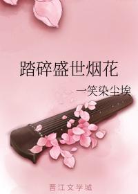 踏碎盛世烟花