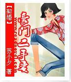 【契婚】：豪门二手妻