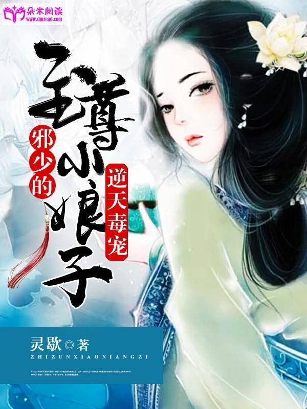 逆天毒宠：邪少的至尊小娘子