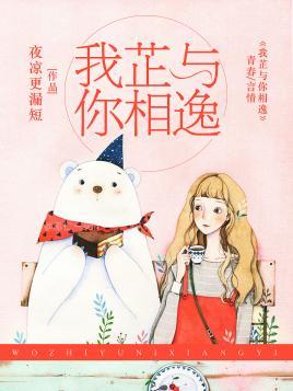 我芷与你相逸