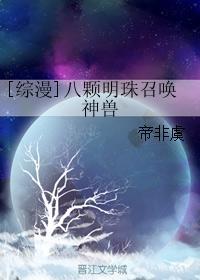 [综漫]八颗明珠召唤神兽