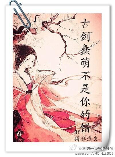 古剑 蠢萌不是你的错