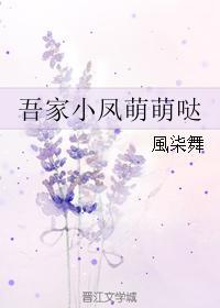 吾家小凤萌萌哒