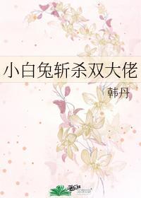 小白兔斩杀双大佬