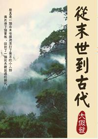 从末世到古代