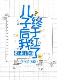拐走老板儿子后我终于红了(娱乐圈)
