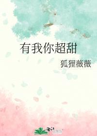 有我你超甜