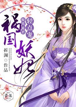 祸国妖妃:腹黑暴君轻点宠!