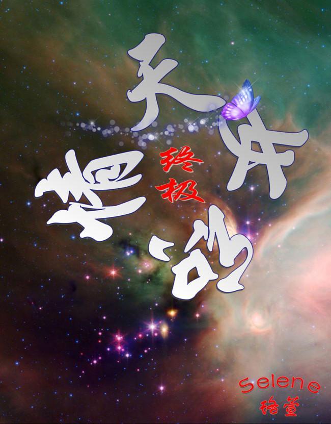 「终极」天若初情