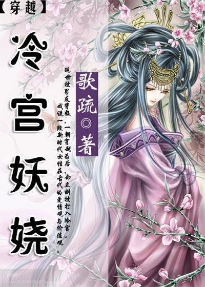 穿越之冷宫妖娆