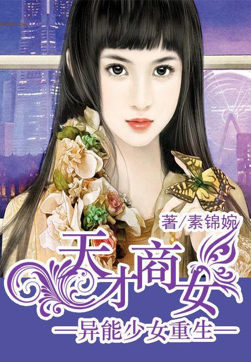 异能少女重生:天才商女