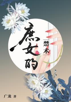 庶女的禁术千妖穆穆
