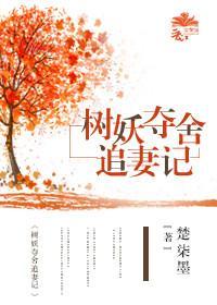 树妖夺舍追妻记