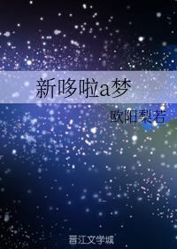 新哆啦a梦