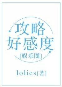 攻略好感度(娱乐圈)