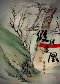 假凤虚凰