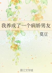 我养成了一个病娇男友