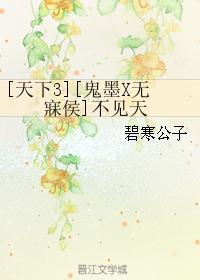 [天下3][鬼墨X无寐侯]不见天