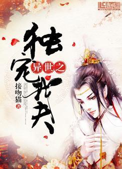 异世之独宠我夫