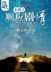 末世之顺应剧情(穿书)