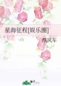 星海征程[娱乐圈]