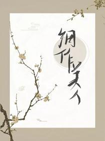 细作美人