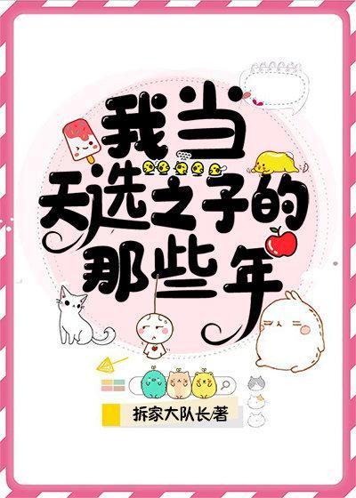 我当天选之子的那些年