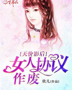 天价影后:女人协议作废