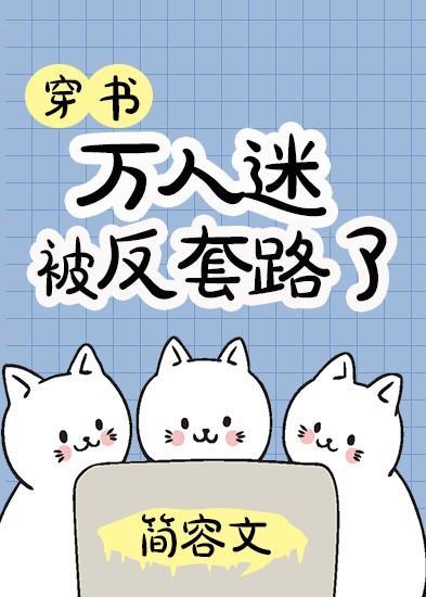 万人迷被反套路了