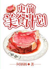 史前美食计划