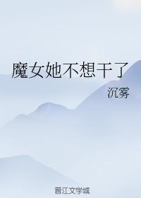 魔女她不想干了