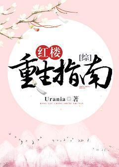 [综]红楼重生指南