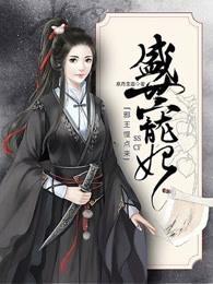 盛世宠妃:邪王慢点来