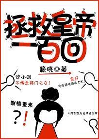 拯救皇帝一百回(穿书)