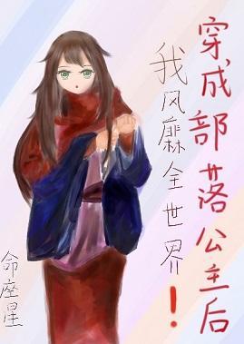 穿成部落公主后我风靡全世界