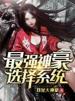 最强神豪选择系统