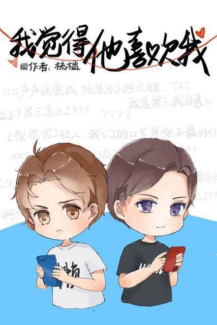 我觉得他喜欢我