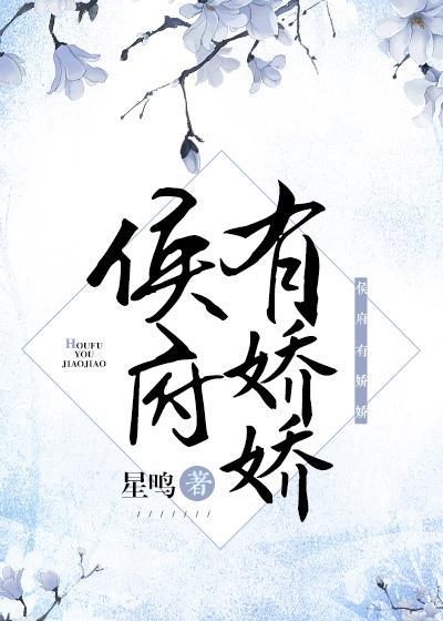 侯府有娇娇
