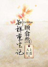 顾翕然别样重生记