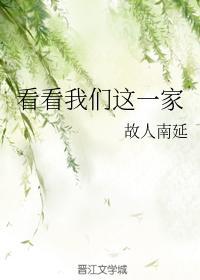 看看我们这一家