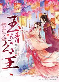 玉靖公主覆仇记