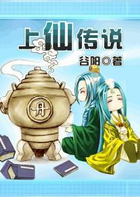上仙传说