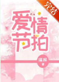 清醒梦II爱情节拍