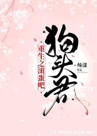重生之滚蛋吧,“狗头君”