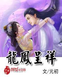 龙凤呈祥
