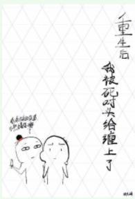 重生后我被死对头给缠上了