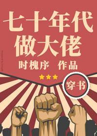 七十年代做大佬[穿书]