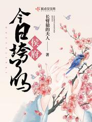侯府今日垮了吗