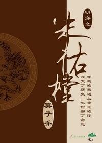 明穿之朱佑樘[剑三系统穿+雨化田]