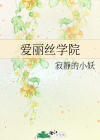 爱丽丝学院